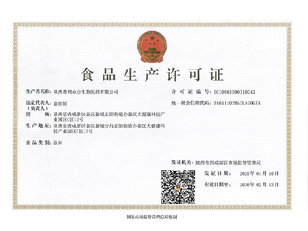 陕西普利众合食品生产许可证