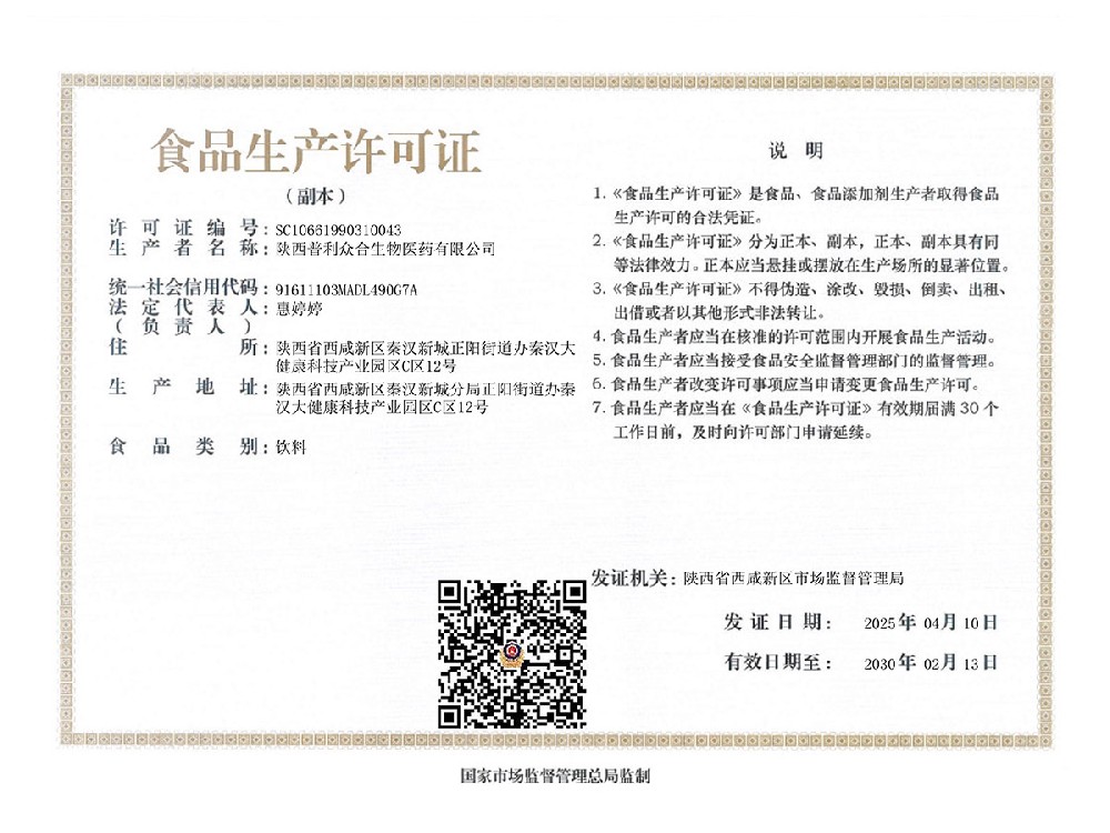 陕西普利众合食品生产许可证(副本)
